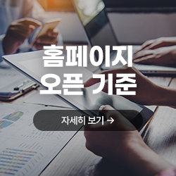 홈페이지 오픈 기준 