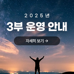 2025년 3부 운영 안내