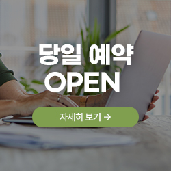 당일 예약 OPEN
