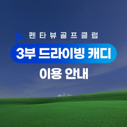 3부 드라이빙 캐디 운영 안내 
