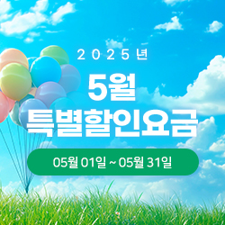 2025년 5월 특별할인요금