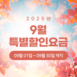 2025년 9월 특별할인요금