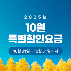 2025년 10월 특별할인요금

