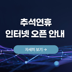 추석연휴 인터넷 오픈 날짜 변경
