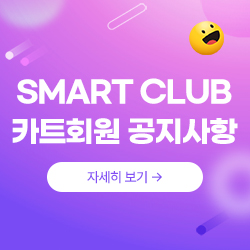 SMART CLUB 카트회원 공지사항
