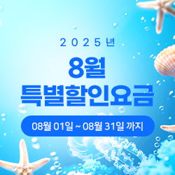 2025년 8월 특별할인요금