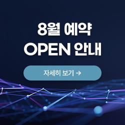 8월 예약 OPEN 안내