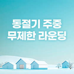 동절기 주중 무제한 라운딩